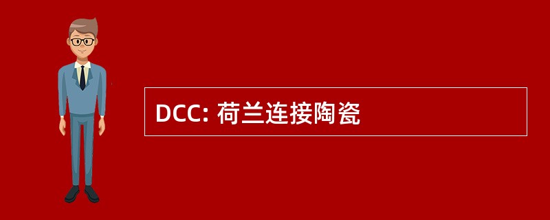 DCC: 荷兰连接陶瓷