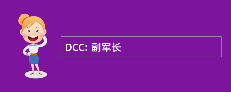 DCC: 副军长