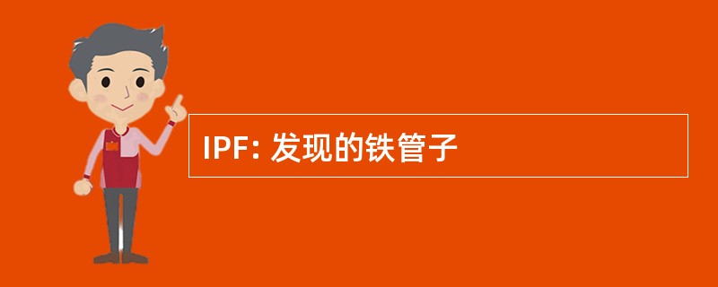 IPF: 发现的铁管子