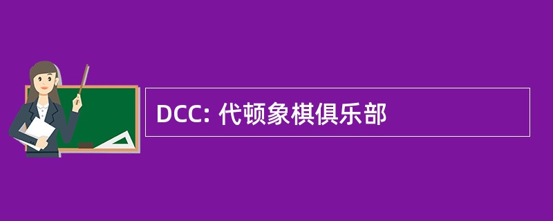 DCC: 代顿象棋俱乐部