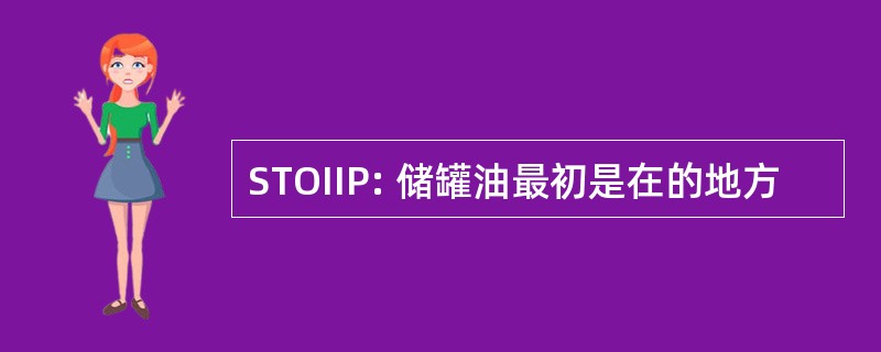 STOIIP: 储罐油最初是在的地方