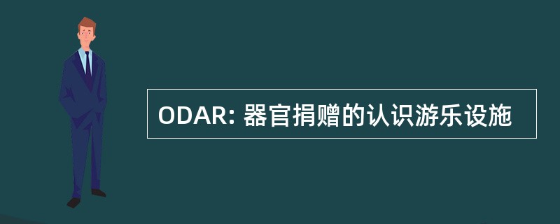 ODAR: 器官捐赠的认识游乐设施