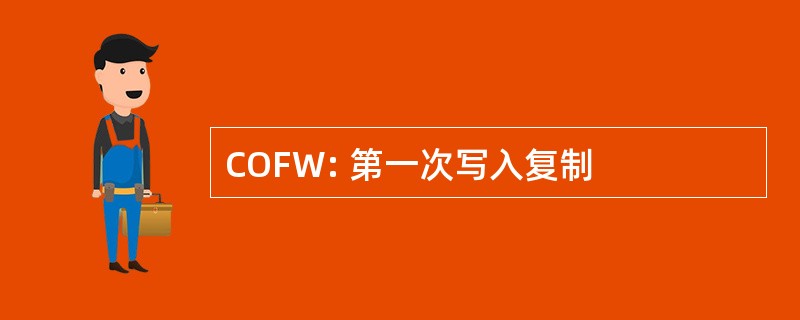 COFW: 第一次写入复制