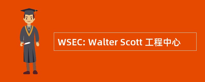 WSEC: Walter Scott 工程中心