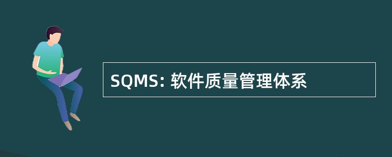 SQMS: 软件质量管理体系