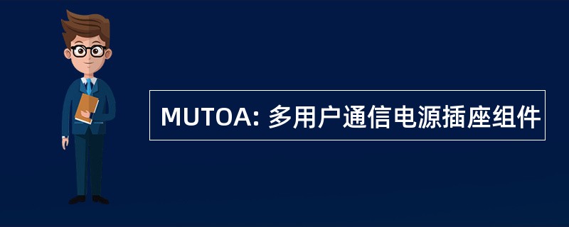 MUTOA: 多用户通信电源插座组件