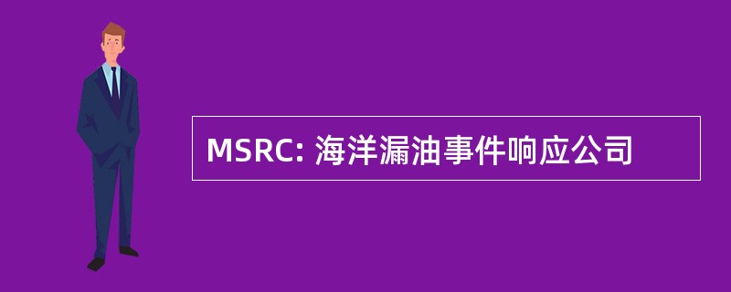 MSRC: 海洋漏油事件响应公司