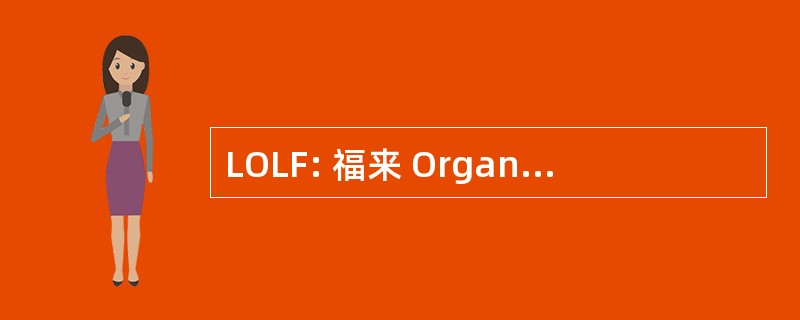 LOLF: 福来 Organique 相对 Aux 路易斯德财政