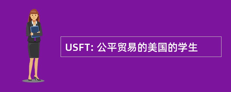 USFT: 公平贸易的美国的学生