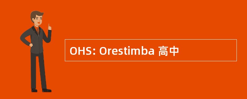 OHS: Orestimba 高中