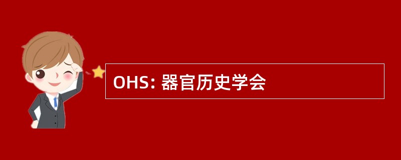 OHS: 器官历史学会