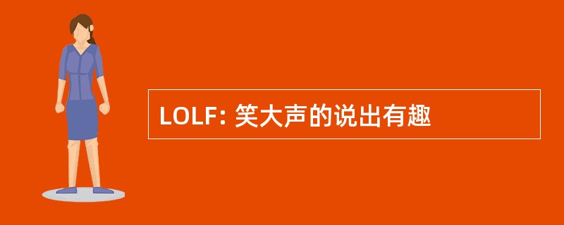 LOLF: 笑大声的说出有趣