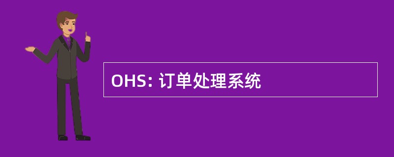 OHS: 订单处理系统