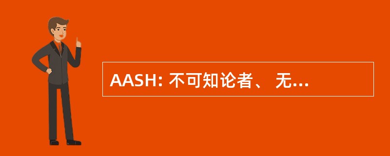 AASH: 不可知论者、 无神论者和世俗人文主义者