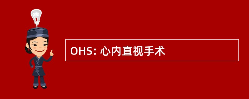 OHS: 心内直视手术