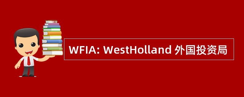 WFIA: WestHolland 外国投资局