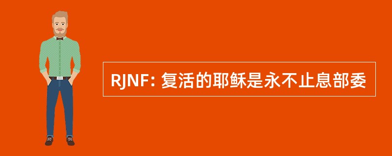 RJNF: 复活的耶稣是永不止息部委