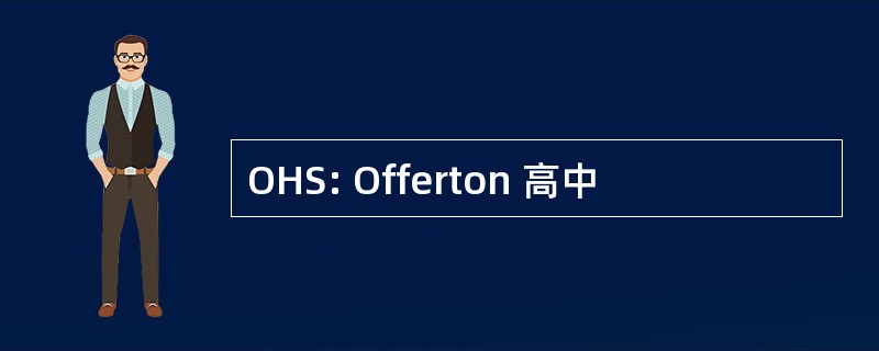 OHS: Offerton 高中