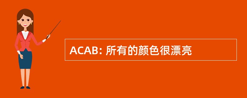 ACAB: 所有的颜色很漂亮