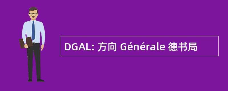 DGAL: 方向 Générale 德书局