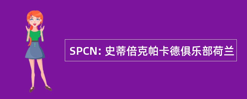 SPCN: 史蒂倍克帕卡德俱乐部荷兰