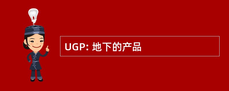 UGP: 地下的产品