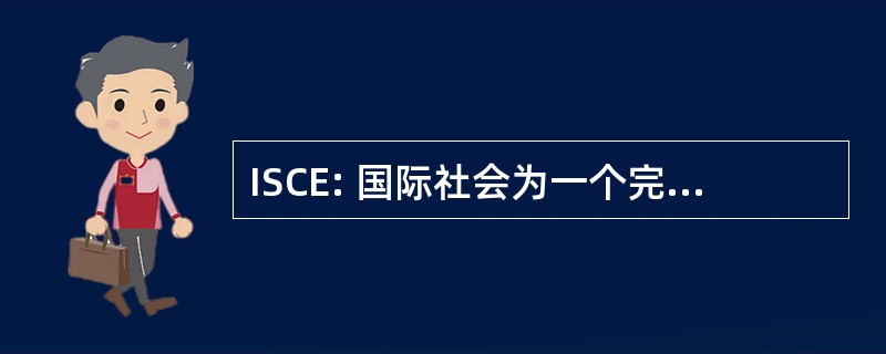 ISCE: 国际社会为一个完整的地球的