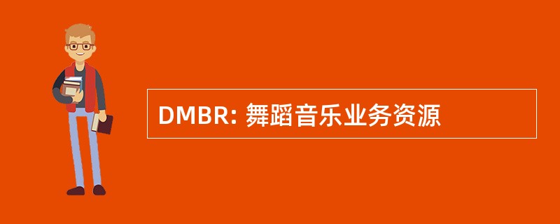 DMBR: 舞蹈音乐业务资源