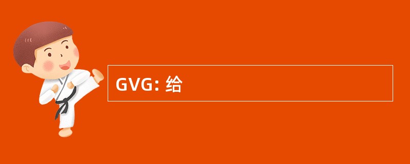 GVG: 给