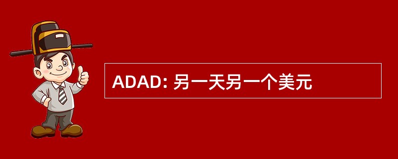 ADAD: 另一天另一个美元