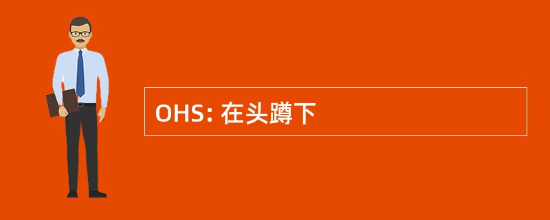 OHS: 在头蹲下