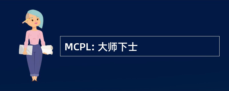 MCPL: 大师下士