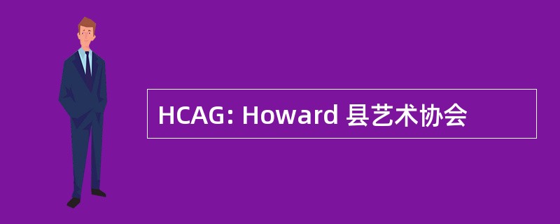 HCAG: Howard 县艺术协会