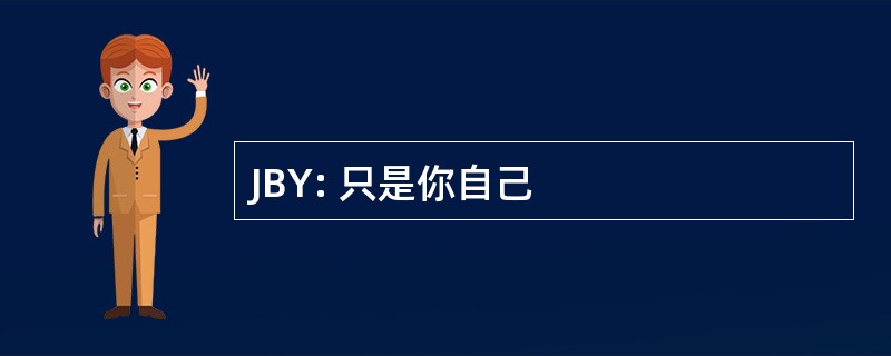 JBY: 只是你自己