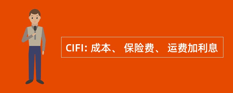 CIFI: 成本、 保险费、 运费加利息