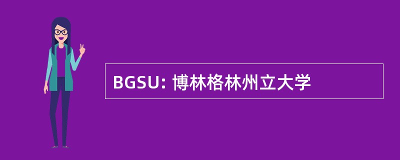 BGSU: 博林格林州立大学