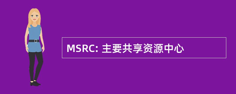 MSRC: 主要共享资源中心