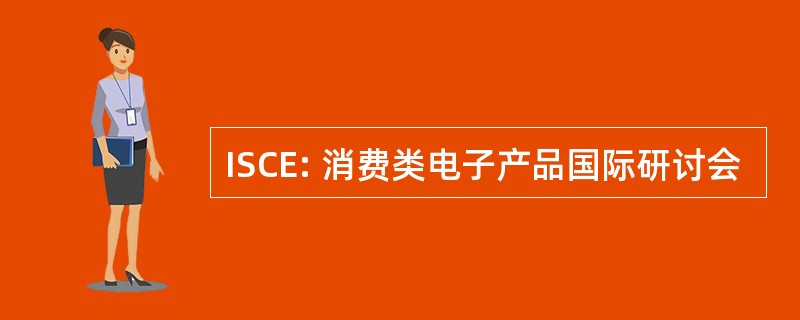 ISCE: 消费类电子产品国际研讨会