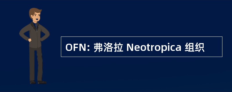 OFN: 弗洛拉 Neotropica 组织