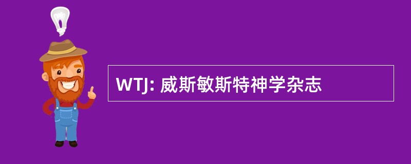 WTJ: 威斯敏斯特神学杂志