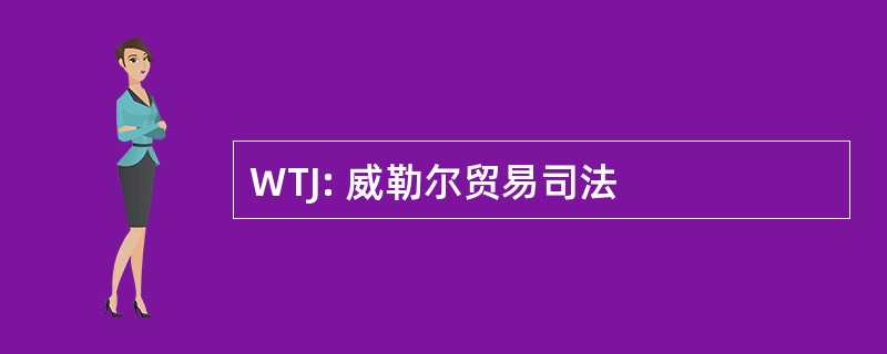 WTJ: 威勒尔贸易司法