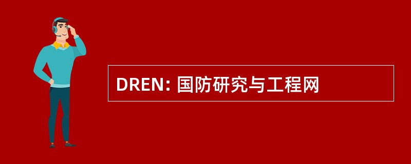 DREN: 国防研究与工程网