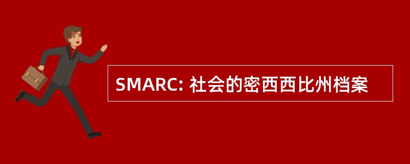 SMARC: 社会的密西西比州档案