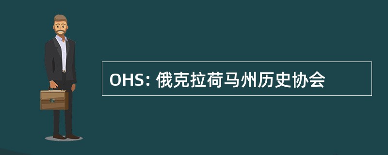 OHS: 俄克拉荷马州历史协会