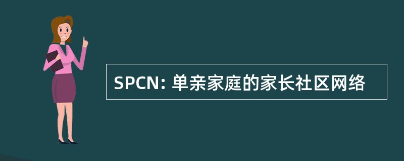 SPCN: 单亲家庭的家长社区网络