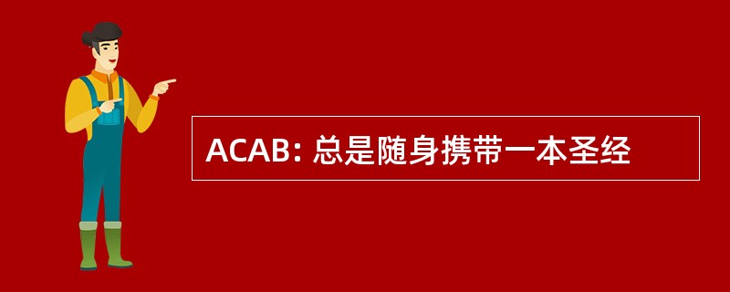 ACAB: 总是随身携带一本圣经