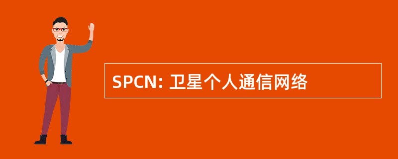 SPCN: 卫星个人通信网络