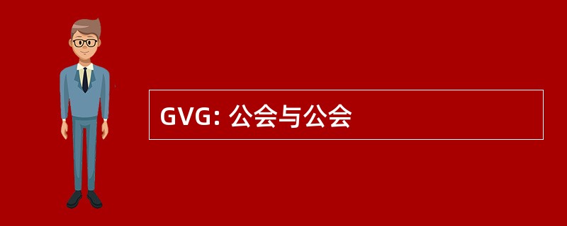 GVG: 公会与公会