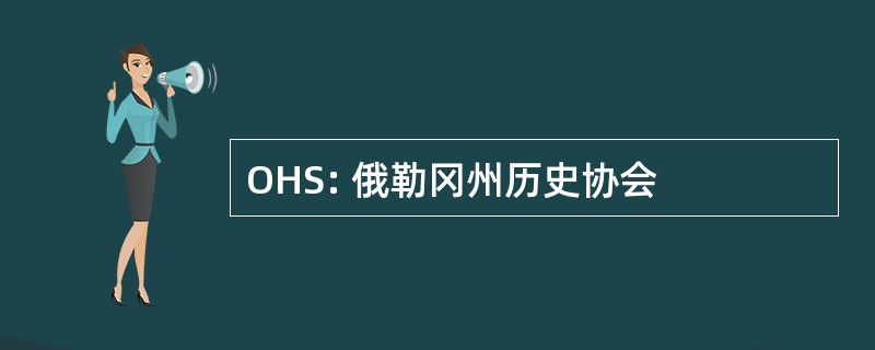 OHS: 俄勒冈州历史协会