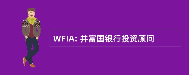 WFIA: 井富国银行投资顾问